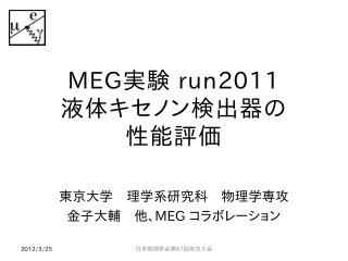 MEG 実験 run2011 液体キセノン検出器の 性能評価