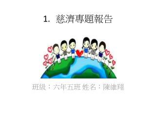 慈濟專題 報告