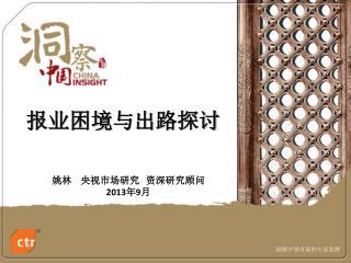 报业困境与出路 探讨