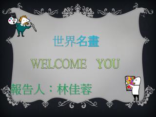 世界 名畫