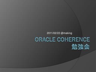 Oracle Coherence 勉強会
