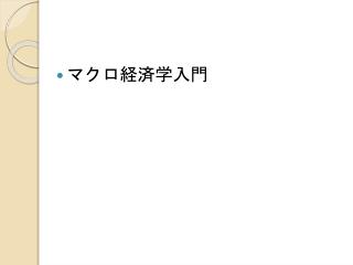 マクロ経済学入門