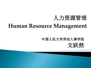 中国人民大学劳动人事学院 文跃然