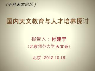国内天文教育与人才培养探讨