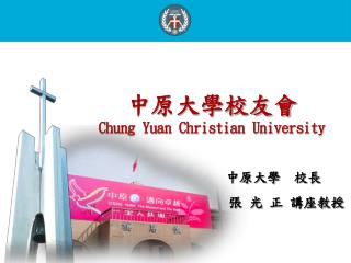 中原大學校友會 Chung Yuan Christian University