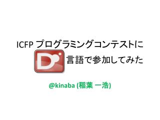 ICFP プログラミングコンテストに