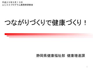 つながりづくりで健康づくり！