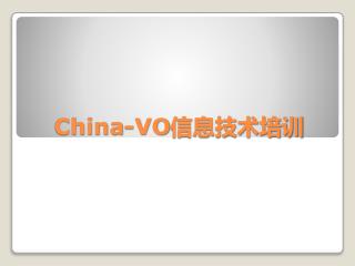 China-VO 信息技术培训