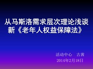 从马斯洛需求层次理论浅谈 新 《 老年人权益保障法 》