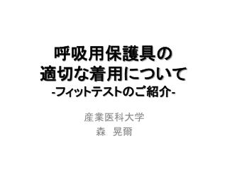 呼吸用保護具の 適切な着用について - フィットテストのご紹介 -