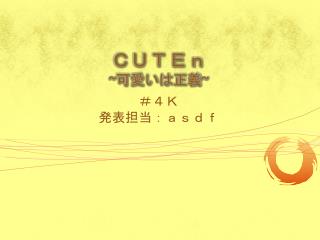 ＣＵＴＥｎ ~ 可愛いは正義 ~