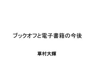 ブックオフ と 電子書籍の 今後