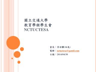 國立交通大學 教育學 程學生會 NCTUCTESA