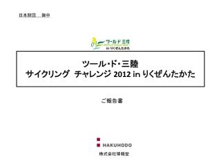 ツール・ド・三陸 サイクリング チャレンジ 2012 ｉｎ りくぜんたかた