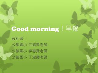 Good morning ！早餐