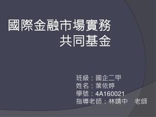 國際金融市場實務 　　　共同基金