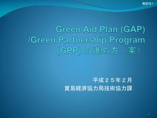 Green Aid Plan (GAP) /Green Partnership Program (GPP) の進め方（案）