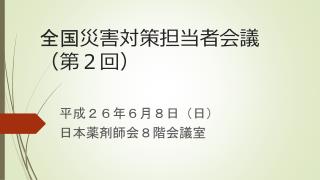 全国 災害対策担当者会議 （第２回）