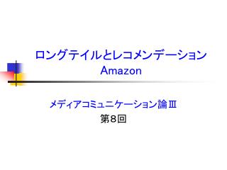 ロングテイルとレコメンデーション Amazon