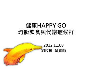 健康 HAPPY GO 均衡飲食與代謝症候群