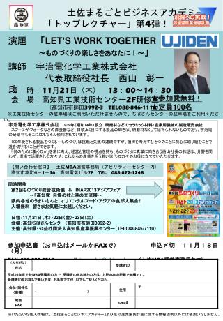 　　　　　　　土佐まるごとビジネスアカデミー 「トップレクチャー」第 4 弾！！