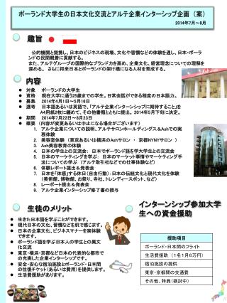 対象　　ポーランドの大学生 資格　　現在大学に通う 25 歳までの学生。日常会話ができる程度の日本語力。 募集　　 2014 年 4 月 1 日～ 5 月 16 日