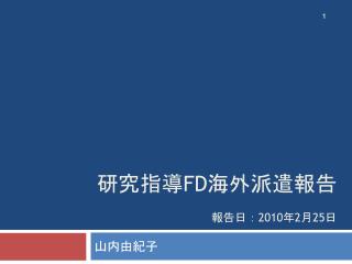 研究指導 FD 海外派遣報告 報告日： 2010 年 2 月 25 日