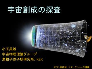 宇宙創成の探査