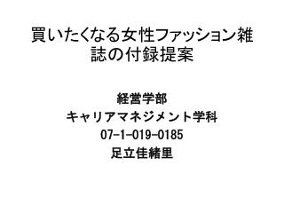 買いたくなる女性ファッション雑誌の付録提案