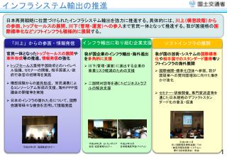 インフラシステム輸出の推進