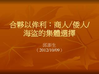 合夥以侔利： 商 人 / 倭人 / 海盜 的集體選擇