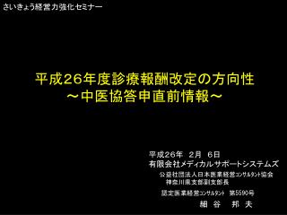 平成２６年度診療 報酬 改定の方向性 ～中医協答申直前情報～