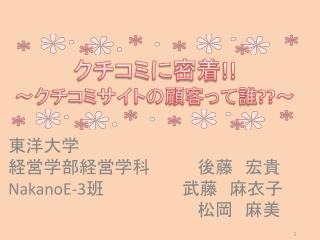 クチコミに密着 !! ～クチコミサイトの顧客って誰 ?? ～