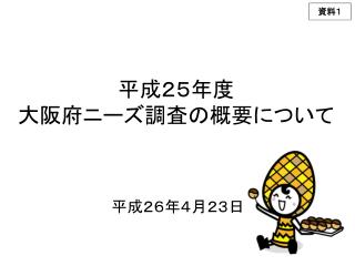 平成２５年度 大阪府ニーズ調査の概要について