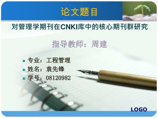 论文题目 对 管理学期刊在 CNKI 库中的核心期刊群研究