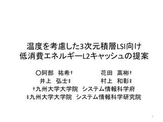 温度を考慮した 3 次元積層 LSI 向け 低消費 エネルギー L2 キャッシュの提案