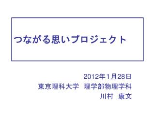 つながる思いプロジェクト