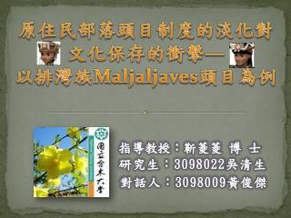 原住民部落頭目制度的淡化對文化保存的衝擊— 以排灣族 Maljaljaves 頭目為例