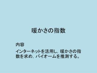 暖かさの指数