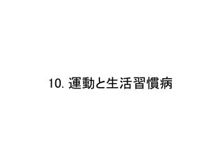 10. 運動と生活習慣病