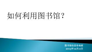 图书馆信息咨询部 2013 年 12 月 11 日