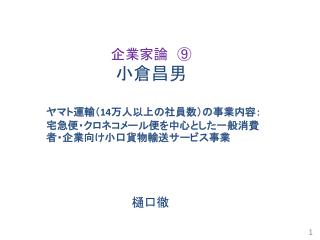 企業家論　⑨ 小倉昌男