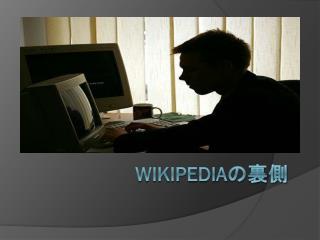 Wikipedia の裏側