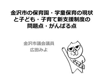 金沢市の保育園・学童保育の現状と子ども・子育て新支援制度の 問題点・がんばる点