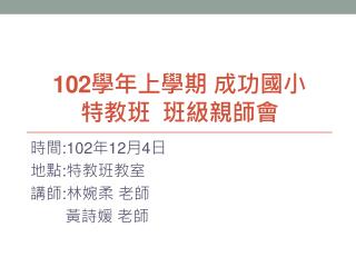 102 學年上學期 成功國小 特教班 班級親師會