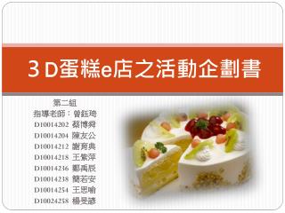 ３ D 蛋糕 e 店之活動企劃書