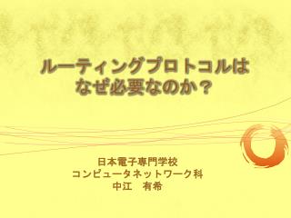 ルーティングプロトコルは なぜ必要なのか？