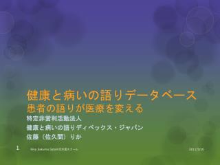 健 康と 病いの 語 りデータベース 患 者 の語り が医療を変える