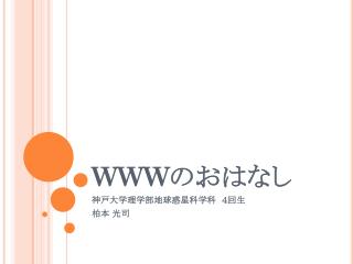 WWW の おはなし