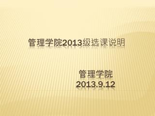 管理学院 2013 级选课说明